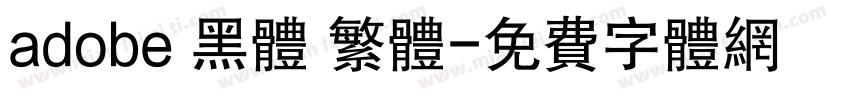 adobe 黑体 繁体字体转换
